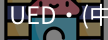ued官网